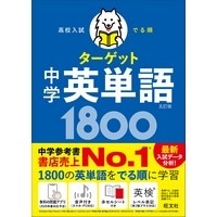 高校入試 でる順 ﾀｰｹﾞｯﾄ 中学 英単語 1800 五訂版