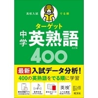 高校入試 でる順 ﾀｰｹﾞｯﾄ 中学 英熟語 400 五訂版