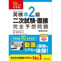 10日でできる！ 英検準2級 二次試験・面接 完全予想問題 新装改訂版