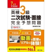 7日でできる！ 英検3級 二次試験・面接 完全予想問題 新装改訂版