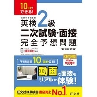 10日でできる！ 英検2級 二次試験・面接 完全予想問題 新装改訂版