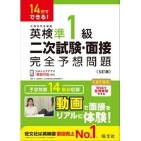 10日でできる！ 英検準1級 二次試験・面接 完全予想問題 新装改訂版