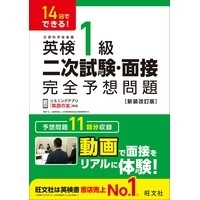 10日でできる！ 英検1級 二次試験・面接 完全予想問題 新装改訂版
