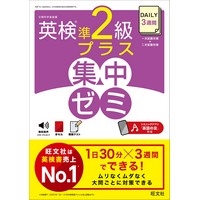 DAILY3週間 英検準2級ﾌﾟﾗｽ 集中ｾﾞﾐ (旺文社)