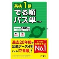 英検1級 でる順パス単 6訂版(旺文社)