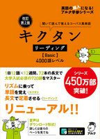 ｷｸﾀﾝ ﾘｰﾃﾞｨﾝｸﾞ Basic 4000語ﾚﾍﾞﾙ (改訂第2版)(ｱﾙｸ)