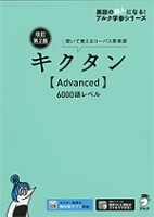 ｷｸﾀﾝAdvanced6000語ﾚﾍﾞﾙ改訂第2版聞いて覚えるｺｰﾊﾟｽ英単語(ｱﾙｸ)