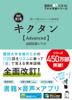 ｷｸﾀﾝ Advanced 6000語ﾚﾍﾞﾙ 改訂第2版 聞いて覚える ｺｰﾊﾟｽ英単語 (ｱﾙｸ)