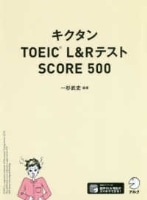 ｷｸﾀﾝTOEIC L&R ﾃｽﾄ SCORE 500 新装版 (ｱﾙｸ)