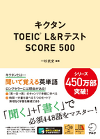 ｷｸﾀﾝTOEIC L&R ﾃｽﾄ SCORE 500 新装版 (ｱﾙｸ)