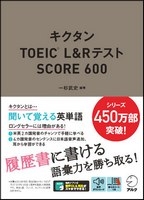 ｷｸﾀﾝTOEIC L&R ﾃｽﾄ SCORE 600 新装版 (ｱﾙｸ)