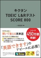 ｷｸﾀﾝTOEIC L&R ﾃｽﾄ SCORE 800 新装版 (ｱﾙｸ)