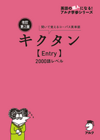 ｷｸﾀﾝ Entry 2000語ﾚﾍﾞﾙ 改訂第2版 聞いて覚えるｺｰﾊﾟｽ英単語
