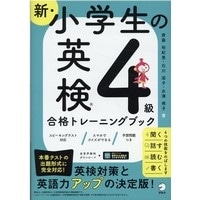 新･小学生の英検4級合格ﾄﾚｰﾆﾝｸﾞﾌﾞｯｸ (ｱﾙｸ)