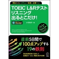 TOEIC L&Rﾃｽﾄ ﾘｽﾆﾝｸﾞ出るとこだけ！(ｱﾙｸ)