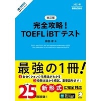 改訂版 完全攻略! TOEFL iBTﾃｽﾄ (ｱﾙｸ)