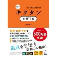 新装版 ｷｸﾀﾝ 英検1級 音声DL付 ｱﾙｸ