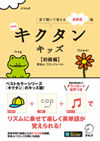 新装版 ｷｸﾀﾝ ｷｯｽﾞ 初級編 音声DL付 (ｱﾙｸ)