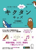 新装版 ｷｸﾀﾝ ｷｯｽﾞ 中級編 音声DL付 (ｱﾙｸ)