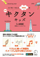 新装版 ｷｸﾀﾝ ｷｯｽﾞ 上級編 音声DL付 (ｱﾙｸ)