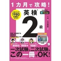 1ｶ月で攻略! 英検2級 音声DL付 (ｱﾙｸ)
