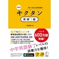 ｷｸﾀﾝ 英検 3級 新装版 ｱﾙｸ