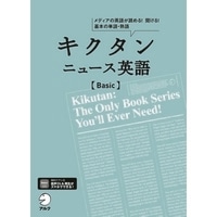 ｷｸﾀﾝﾆｭｰｽ英語 Basic (ｱﾙｸ)