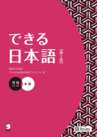できる日本語 初級 本冊 【第２版】