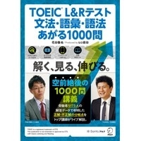 TOEIC L&Rテスト 文法・語彙・語法 あがる 1000問