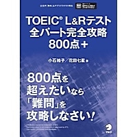 TOEIC L&Rﾃｽﾄ全ﾊﾟｰﾄ完全攻略 800点＋(ｱﾙｸ)