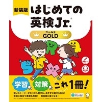 新装版 はじめての英検Jr. ｺﾞｰﾙﾄﾞ (ｱﾙｸ)