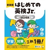 新装版 はじめての英検Jr. ｼﾙﾊﾞｰ (ｱﾙｸ)