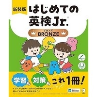 新装版 はじめての英検Jr. ﾌﾞﾛﾝｽﾞ (ｱﾙｸ)