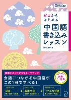 ゼロからはじめる  中国語書き込みレッスン
