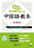 真剣に学び続ける人の中国語教本（初級編）