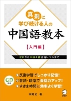 真剣に学び続ける人の中国語教本（入門編）