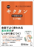改訂版 キクタン中国語会話（入門編）