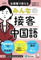 改訂版  みんなの接客中国語