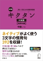 改訂版キクタン中国語 慣用句編 中級レベル