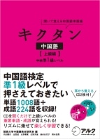 キクタン中国語 上級編 中検準1級レベル