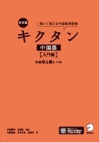 改訂版キクタン中国語 入門編 中検準4級レベル