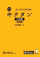 改訂版キクタン中国語 初級編 中検4級レベル