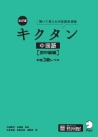 改訂版キクタン中国語 初中級編 中検3級レベル