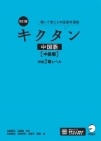 改訂版キクタン中国語 中級編 中検2級レベル