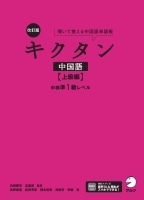 改訂版キクタン中国語 上級編 中検準1級レベル
