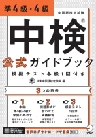 中検(R)公式ガイドブック 準4級・4級 模擬テスト各級1回付き