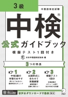 中検(R)公式ガイドブック 3級 模擬テスト1回付き