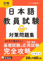 日本語教員試験  対策問題集