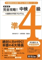 新装版 完全攻略！中検準4級