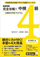 新装版  完全攻略！中検4級